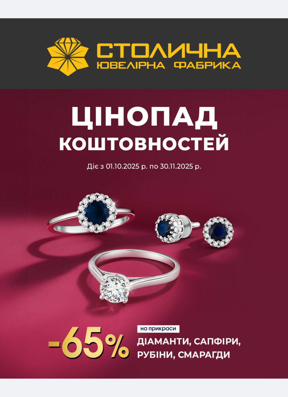 Цінопад коштовностей від Столичної Ювелірної Фабрики