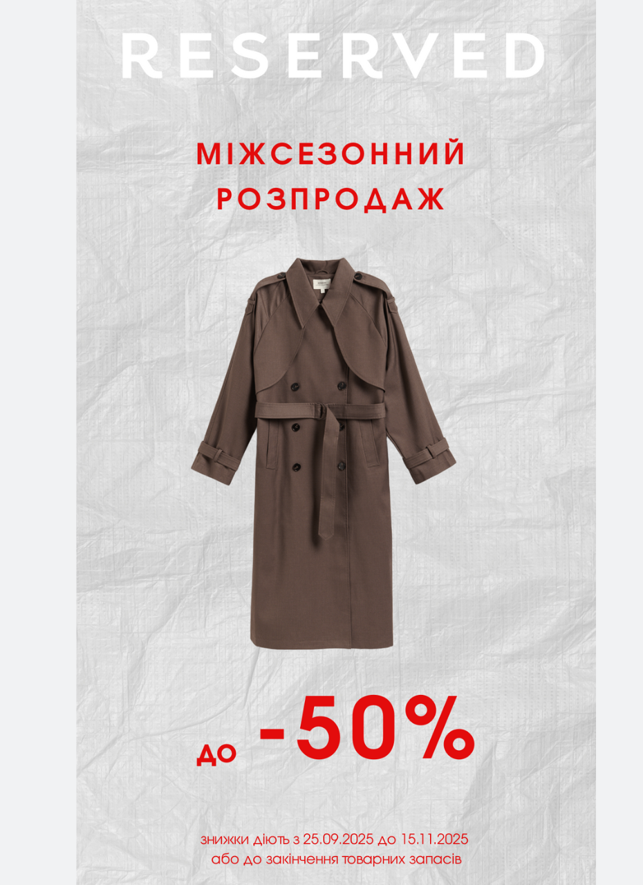  Знижки від Reserved!