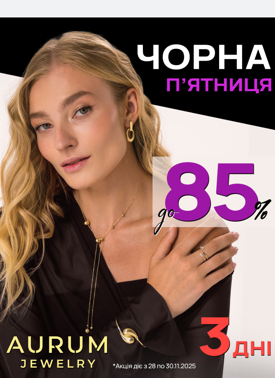 Чорна п'ятниця в AURUM
