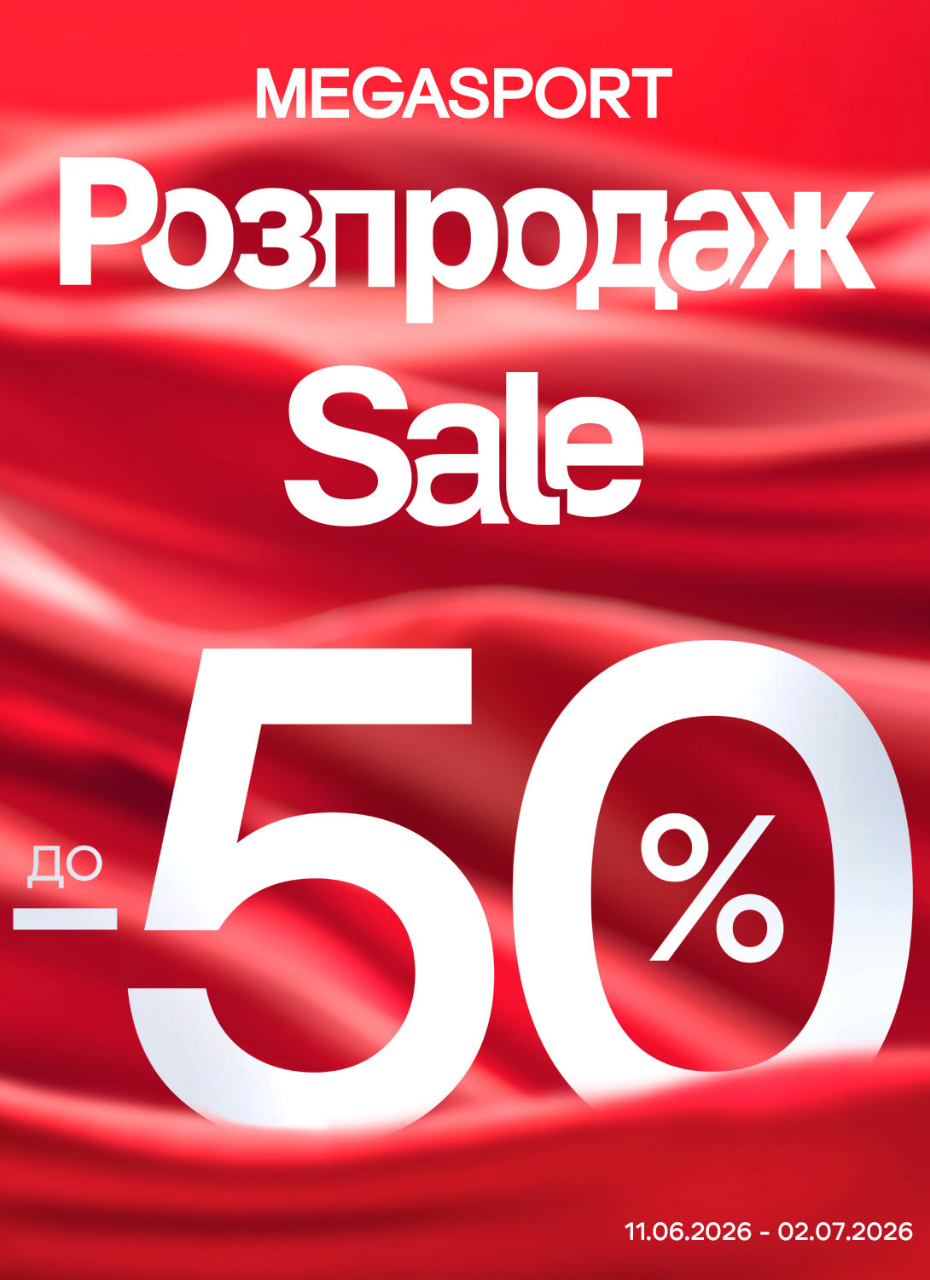 РОЗПРОДАЖ у MEGASPORT!