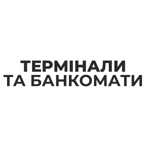 Термінали та банкомати