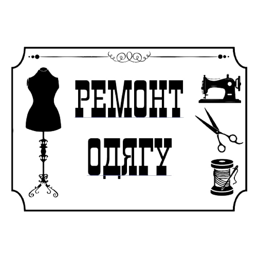 Швейна майстерня одягу Sewing Workshop