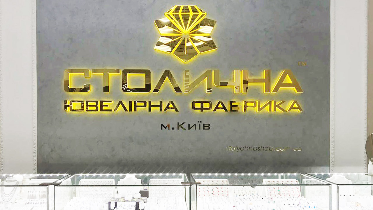 Столичная Ювелірна Фабрика